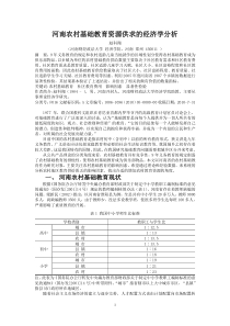 河南农村基础教育资源供求的经济学分析