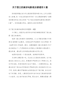 关于国王的演讲电影观后感通用5篇