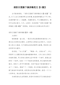 消防日国旗下演讲稿范文【5篇】