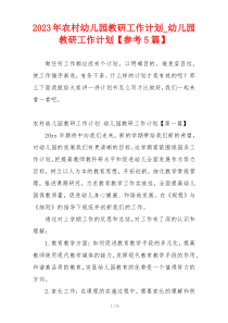 2023年农村幼儿园教研工作计划_幼儿园教研工作计划【参考5篇】
