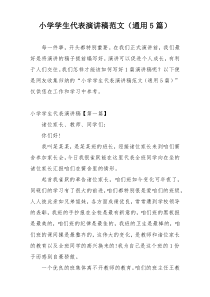 小学学生代表演讲稿范文（通用5篇）