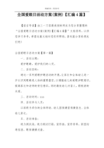 全国爱眼日活动方案(案例)【汇编4篇】