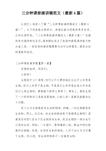三分钟课前演讲稿范文（最新4篇）