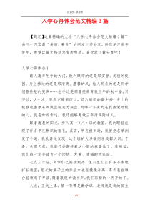 入学心得体会范文精编3篇