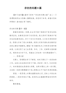 存在的问题8篇