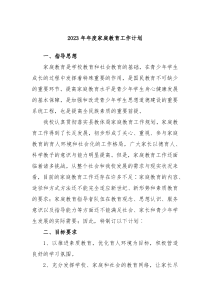 2023年年度家庭教育工作计划