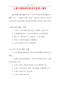 人事干部的岗位职责【优秀4篇】