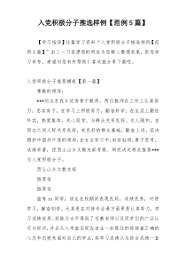 入党积极分子推选样例【范例5篇】