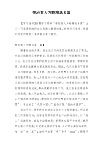带班育人方略精选8篇