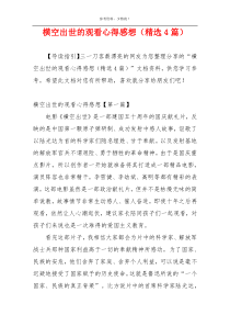 横空出世的观看心得感想（精选4篇）