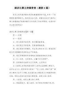 演讲比赛主持稿青春（最新4篇）