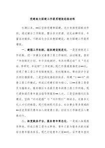 党建助力团建工作提质增效经验材料