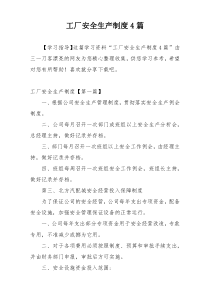 工厂安全生产制度4篇