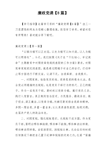 廉政党课【8篇】