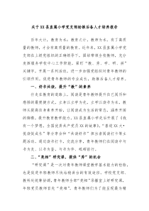 关于XX县直属小学党支部助推后备人才培养报告