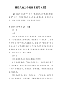 基层党建工作制度【通用5篇】