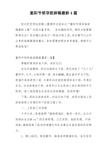 重阳节领导致辞稿最新4篇