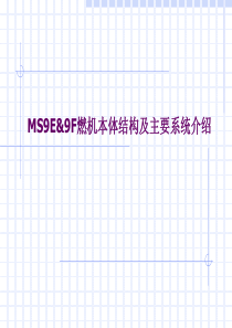 9F燃气轮机本体结构详细介绍
