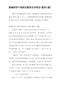 新编领导干部政治素质自评报告（通用5篇）