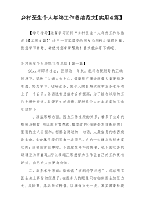 乡村医生个人年终工作总结范文【实用4篇】