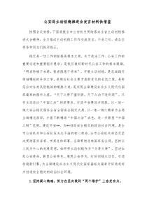 公安局主动创稳推进会发言材料供借鉴