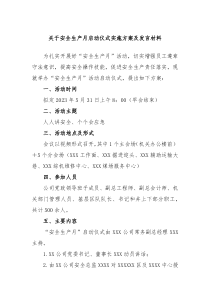 关于安全生产月启动仪式实施方案及发言材料