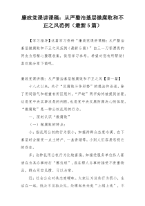 廉政党课讲课稿：从严整治基层微腐败和不正之风范例（最新5篇）
