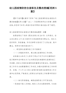 幼儿园疫情防控自查报告及整改措施【范例5篇】