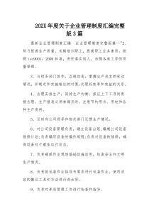 202X年度关于企业管理制度汇编完整版3篇