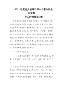 2022年度党员领导干部六个带头民主生活会个人对照材料