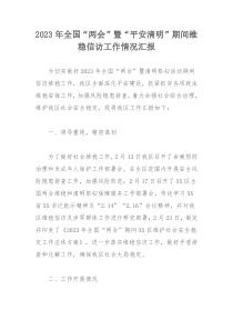 2023年全国“两会”暨“平安清明”期间维稳信访工作情况汇报