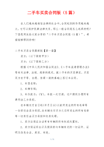 二手车买卖合同版（5篇）