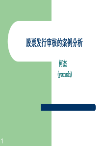 股票发行审核的案例分析(ppt 97页)