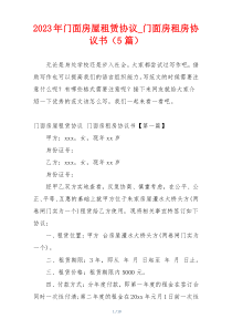 2023年门面房屋租赁协议_门面房租房协议书（5篇）