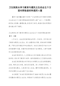 卫生院院长学习教育专题民主生活会五个方面对照检查材料通用4篇
