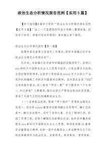 政治生态分析情况报告范例【实用5篇】