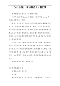 [300字]初二演讲稿范文3篇汇聚