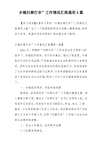 乡镇扫黄打非”工作情况汇报通用4篇