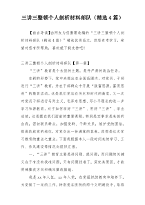 三讲三整顿个人剖析材料部队（精选4篇）