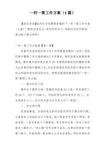 一村一策工作方案（4篇）