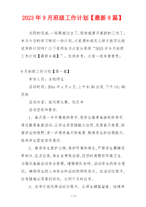2023年9月班级工作计划【最新8篇】