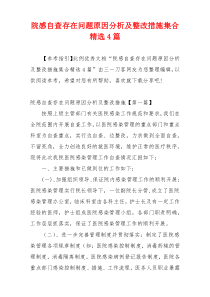 院感自查存在问题原因分析及整改措施集合精选4篇