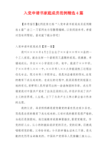 入党申请书家庭成员范例精选4篇