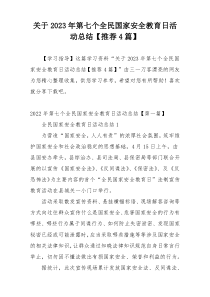 关于2023年第七个全民国家安全教育日活动总结【推荐4篇】