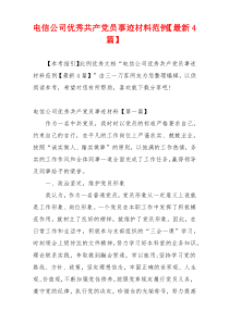 电信公司优秀共产党员事迹材料范例【最新4篇】