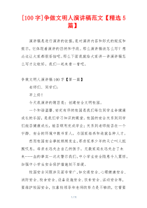 [100字]争做文明人演讲稿范文【精选5篇】