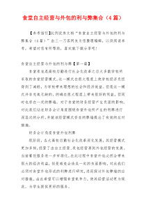 食堂自主经营与外包的利与弊集合（4篇）