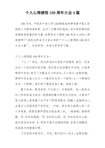 个人心得感悟100周年大会4篇