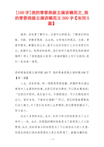[100字]我的青春我做主演讲稿范文_我的青春我做主演讲稿范文500字【实用5篇】