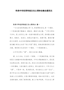 传承中华优秀传统文化心得体会集合篇范文